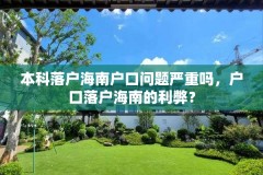 本科落户海南户口问题严重吗，户口落户海南的利弊？