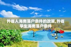 外省人海南落户条件的政策,外省学生海南落户条件