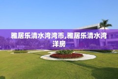雅居乐清水湾湾币,雅居乐清水湾洋房