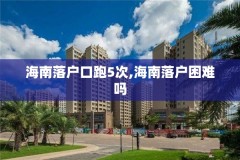 海南落户口跑5次,海南落户困难吗