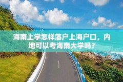 海南上学怎样落户上海户口,内地可以考海南大学吗?