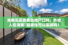 海南岛买房要当地户口吗，外地人在海南長期居住可以买房吗？