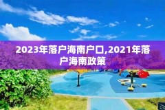 2023年落户海南户口,2021年落户海南政策