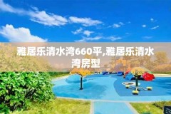 雅居乐清水湾660平,雅居乐清水湾房型