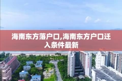 海南东方落户口,海南东方户口迁入条件最新
