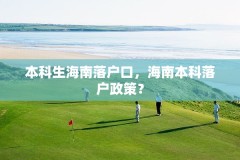 本科生海南落户口,海南本科落户政策?