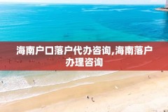 海南户口落户代办咨询,海南落户办理咨询