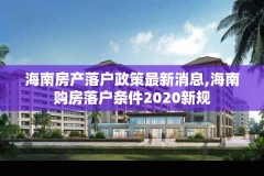 海南房产落户政策最新消息,海南购房落户条件2020新规