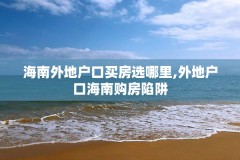 海南外地户口买房选哪里,外地户口海南购房陷阱