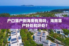 户口落户到海南有用吗,海南落户好处和坏处?