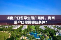 海南户口留学生落户条件,海南落户口需要哪些条件?