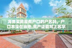 海南买房是有户口的户名吗,户口本没在当地,房产证能写上名字吗?