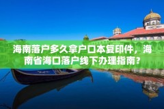 海南落户多久拿户口本复印件,海南省海口落户线下办理指南?