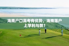 海南户口高考有优势,海南落户上学利与弊?