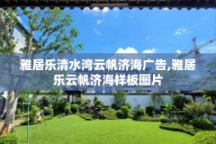 雅居乐清水湾云帆济海广告,雅居乐云帆济海样板图片