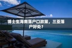 博士生海南落户口政策,三亚落户好处?