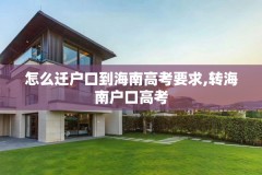 怎么迁户口到海南高考要求,转海南户口高考