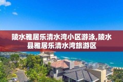 陵水雅居乐清水湾小区游泳,陵水县雅居乐清水湾旅游区