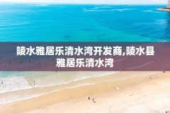 陵水雅居乐清水湾开发商,陵水县雅居乐清水湾