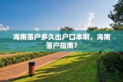 海南落户多久出户口本啊,海南落户指南?