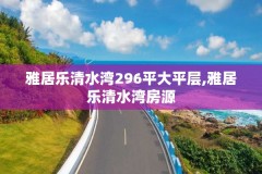 雅居乐清水湾296平大平层,雅居乐清水湾房源