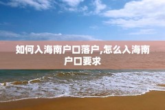 如何入海南户口落户,怎么入海南户口要求