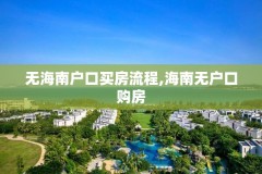 无海南户口买房流程,海南无户口购房
