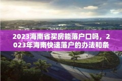 2023海南省买房能落户口吗，2023年海南快速落户的办法和条件？