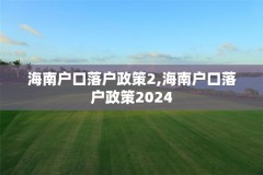 海南户口落户政策2,海南户口落户政策2024