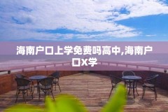 海南户口上学免费吗高中,海南户口X学