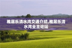 雅居乐清水湾交通介绍,雅居乐清水湾业主论坛
