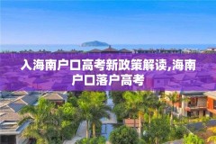 入海南户口高考新政策解读,海南户口落户高考