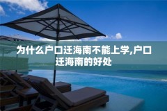 为什么户口迁海南不能上学,户口迁海南的好处