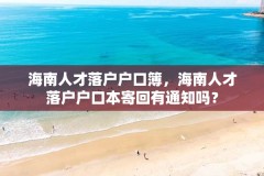 海南人才落户户口簿,海南人才落户户口本寄回有通知吗?