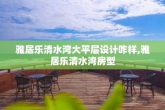 雅居乐清水湾大平层设计咋样,雅居乐清水湾房型