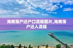 海南落户迁户口流程图片,海南落户迁入流程