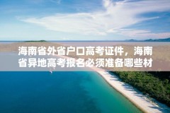 海南省外省户口高考证件，海南省异地高考报名必须准备哪些材料？