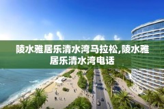 陵水雅居乐清水湾马拉松,陵水雅居乐清水湾电话