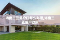 海南三亚落户口怎么办理,海南三亚落户政策