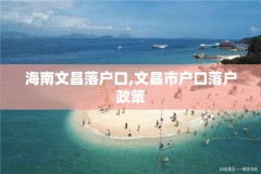 海南文昌落户口,文昌市户口落户政策