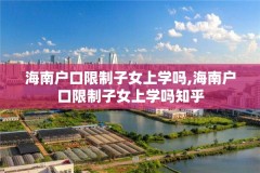 海南户口限制子女上学吗,海南户口限制子女上学吗知乎