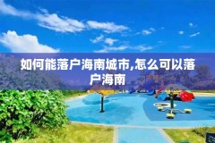 如何能落户海南城市,怎么可以落户海南