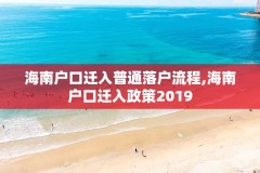 海南户口迁入普通落户流程,海南户口迁入政策2019