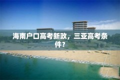 海南户口高考新政，三亚高考条件？