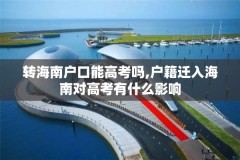 转海南户口能高考吗,户籍迁入海南对高考有什么影响