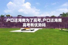 户口迁海南为了高考,户口迁海南高考有优势吗
