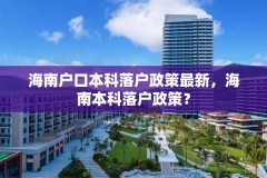 海南户口本科落户政策最新,海南本科落户政策?