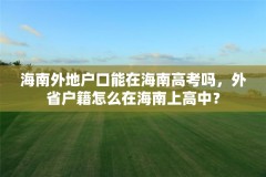 海南外地户口能在海南高考吗，外省户籍怎么在海南上高中？