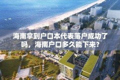海南拿到户口本代表落户成功了吗,海南户口多久能下来?