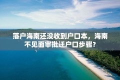 落户海南还没收到户口本,海南不见面审批迁户口步骤?